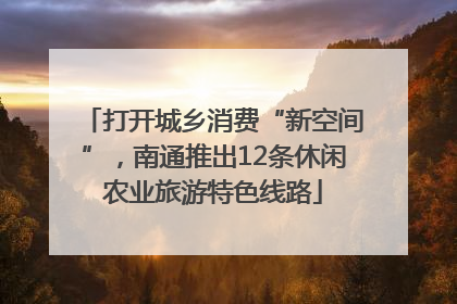 打开城乡消费“新空间”，南通推出12条休闲农业旅游特色线路