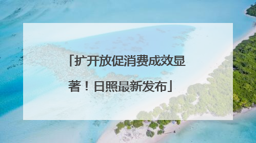 扩开放促消费成效显著！日照最新发布