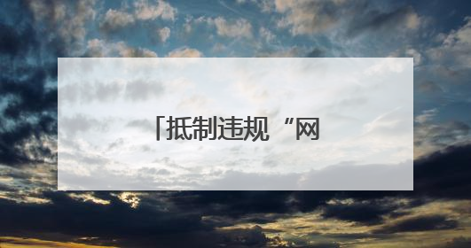 抵制违规“网红攻略” 协同守护生态净土