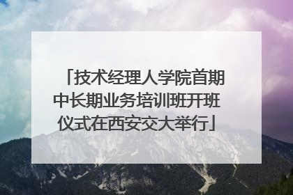技术经理人学院首期中长期业务培训班开班仪式在西安交大举行
