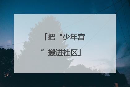 把“少年宫”搬进社区