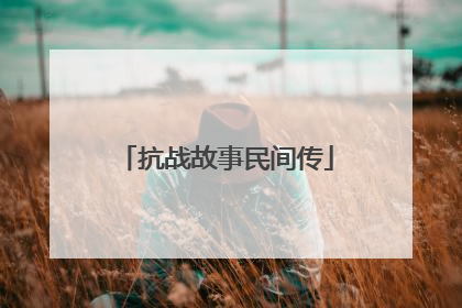 抗战故事民间传