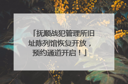 抚顺战犯管理所旧址陈列馆恢复开放，预约通道开启！