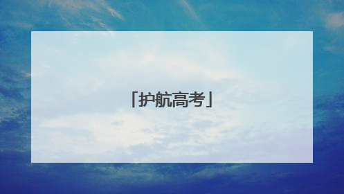 护航高考