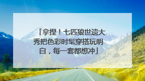 拿捏！七匹狼世遗大秀把色彩时髦穿搭玩明白，每一套都想冲