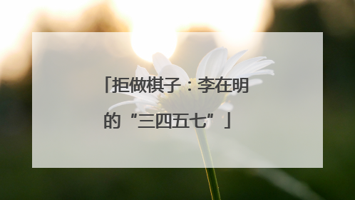 拒做棋子：李在明的“三四五七”