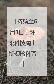 持续至6月1日，怀柔科技周上新硬核科普