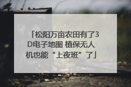松阳万亩农田有了3D电子地图 植保无人机也能“上夜班”了