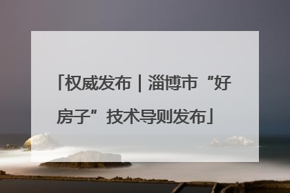 权威发布｜淄博市“好房子”技术导则发布
