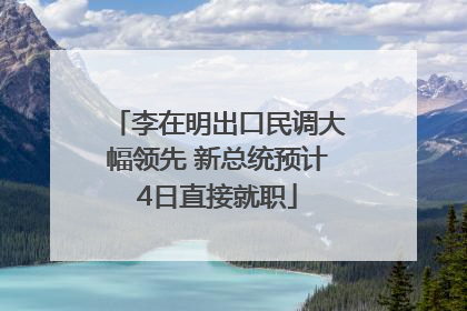 李在明出口民调大幅领先 新总统预计4日直接就职