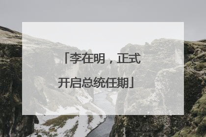 李在明，正式开启总统任期