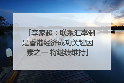 李家超：联系汇率制是香港经济成功关键因素之一 将继续维持