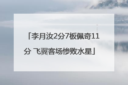 李月汝2分7板佩奇11分 飞翼客场惨败水星