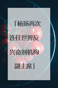 杨扬再次连任世界反兴奋剂机构副主席