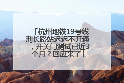 杭州地铁19号线荆长路站迟迟不开通，开关门测试已近3个月？回应来了