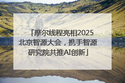摩尔线程亮相2025北京智源大会，携手智源研究院共推AI创新