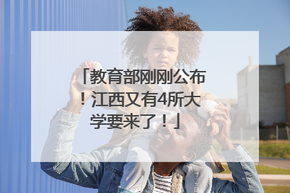 教育部刚刚公布！江西又有4所大学要来了！