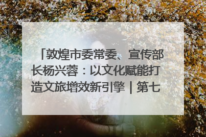 敦煌市委常委、宣传部长杨兴蓉：以文化赋能打造文旅增效新引擎｜第七届全国县域旅游研究成果发布系列活动