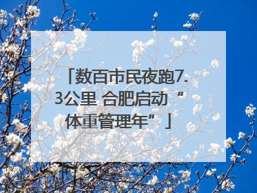 数百市民夜跑7.3公里 合肥启动“体重管理年”