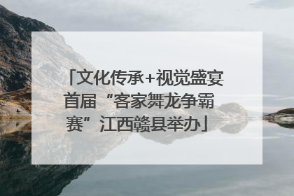 文化传承+视觉盛宴 首届“客家舞龙争霸赛”江西赣县举办