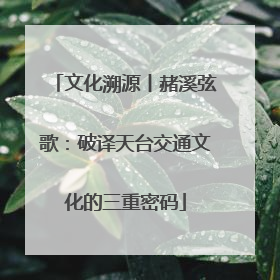 文化溯源丨赭溪弦歌：破译天台交通文化的三重密码
