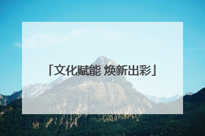 文化赋能 焕新出彩