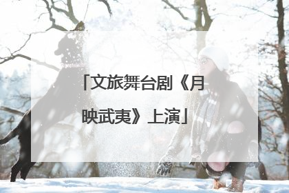 文旅舞台剧《月映武夷》上演