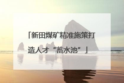 新田煤矿精准施策打造人才“蓄水池”