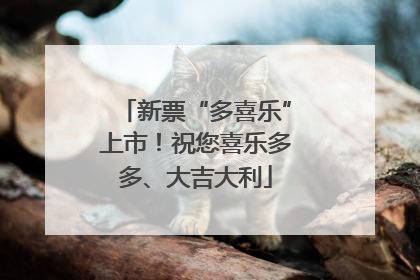 新票“多喜乐”上市！祝您喜乐多多、大吉大利