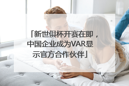 新世俱杯开赛在即，中国企业成为VAR显示官方合作伙伴