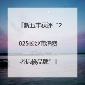 新五丰获评“2025长沙市消费者信赖品牌”