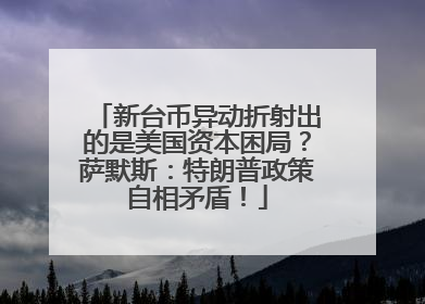 新台币异动折射出的是美国资本困局？萨默斯：特朗普政策自相矛盾！
