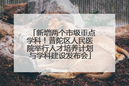 新增两个市级重点学科！普陀区人民医院举行人才培养计划与学科建设发布会