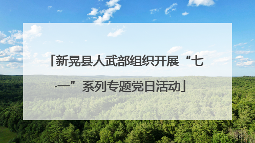 新晃县人武部组织开展“七·一”系列专题党日活动