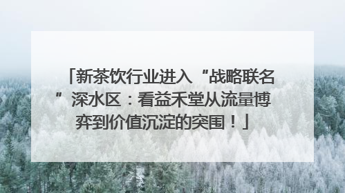新茶饮行业进入“战略联名”深水区：看益禾堂从流量博弈到价值沉淀的突围！