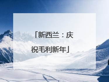 新西兰：庆祝毛利新年