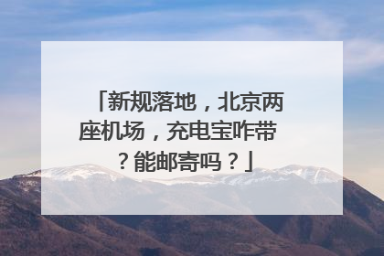 新规落地，北京两座机场，充电宝咋带？能邮寄吗？