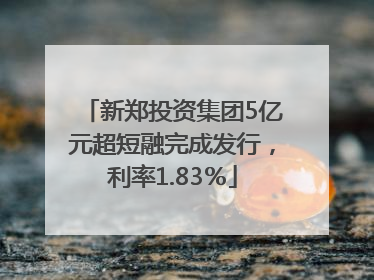 新郑投资集团5亿元超短融完成发行，利率1.83％