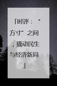 时评：“方寸”之间，撬动民生与经济新局