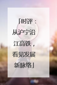 时评：从沪宁沿江高铁，看见发展新脉络