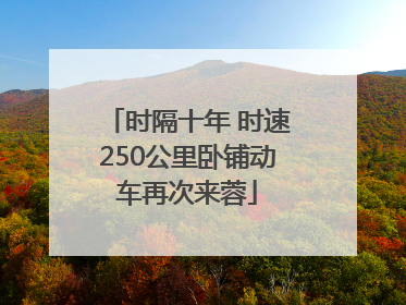 时隔十年 时速250公里卧铺动车再次来蓉