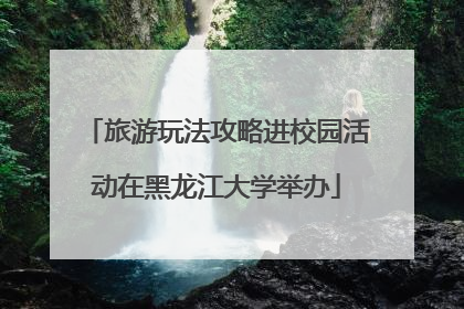 旅游玩法攻略进校园活动在黑龙江大学举办