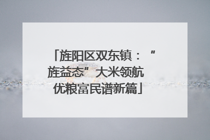 旌阳区双东镇：“旌益态”大米领航 优粮富民谱新篇