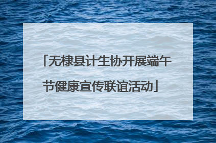 无棣县计生协开展端午节健康宣传联谊活动