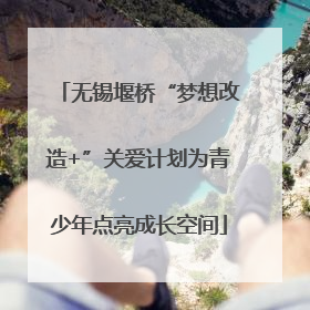 无锡堰桥“梦想改造+”关爱计划为青少年点亮成长空间