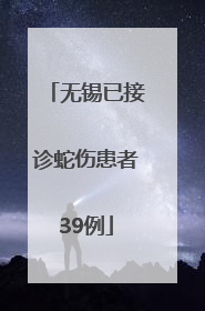 无锡已接诊蛇伤患者39例