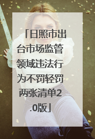 日照市出台市场监管领域违法行为不罚轻罚两张清单2.0版