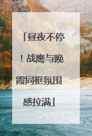 昼夜不停！战鹰与晚霞同框氛围感拉满