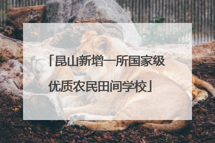 昆山新增一所国家级优质农民田间学校