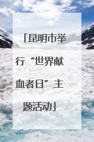 昆明市举行“世界献血者日”主题活动